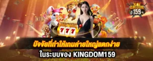 ปัจจัยที่ทำให้เกมค่ายใหญ่แตกง่ายในระบบของ KINGDOM159