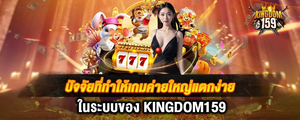 ปัจจัยที่ทำให้เกมค่ายใหญ่แตกง่ายในระบบของ KINGDOM159