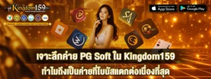 เจาะลึกค่าย PG Soft ใน Kingdom159 ทำไมถึงเป็นค่ายที่โบนัสแตกต่อเนื่องที่สุด