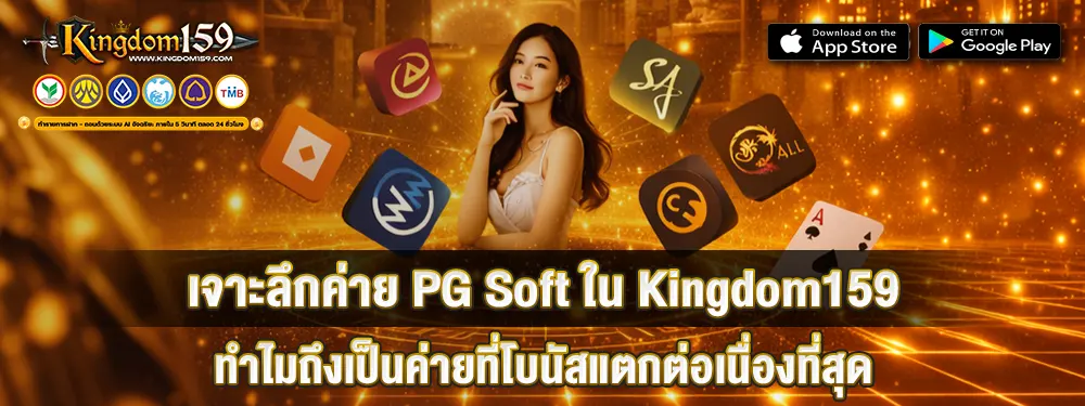 เจาะลึกค่าย PG Soft ใน Kingdom159 ทำไมถึงเป็นค่ายที่โบนัสแตกต่อเนื่องที่สุด